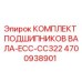 4700938901 КОМПЛЕКТ ПОДШИПНИКОВ ВАЛА-ECC-CC322 Epiroc