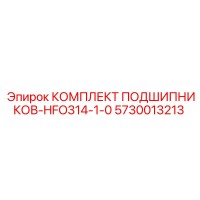 5730013213 КОМПЛЕКТ ПОДШИПНИКОВ-HFO314-1-0 (Epiroc)