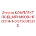 5730013213 КОМПЛЕКТ ПОДШИПНИКОВ-HFO314-1-0 (Epiroc)