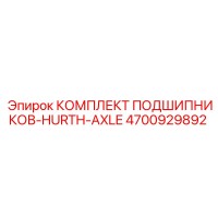 4700929892 КОМПЛЕКТ ПОДШИПНИКОВ-HURTH-AXLE Epiroc