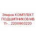 Комплект подшипников MB11 2200903220 производителя Epiroc