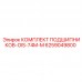 6259049800 КОМПЛЕКТ ПОДШИПНИКОВ-OIS-74M-M Epiroc
