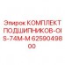 6259049800 КОМПЛЕКТ ПОДШИПНИКОВ-OIS-74M-M Epiroc