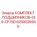 Оригинальный комплект подшипников Epiroc артикул 6259026900 для буровых установок