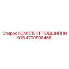 Комплект подшипников для бурового оборудования Epiroc часть номер 4700908466