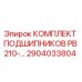 Оригинальный комплект подшипников PB 210 производства Epiroc