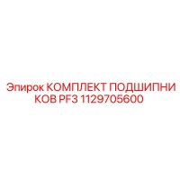 1129705600 КОМПЛЕКТ ПОДШИПНИКОВ PF3 Epiroc