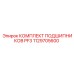 1129705600 КОМПЛЕКТ ПОДШИПНИКОВ PF3 Epiroc