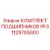 1129705600 КОМПЛЕКТ ПОДШИПНИКОВ PF3 Epiroc