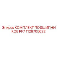 1129705622 КОМПЛЕКТ ПОДШИПНИКОВ PF7 Epiroc