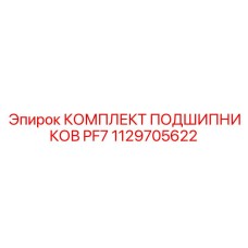 1129705622 КОМПЛЕКТ ПОДШИПНИКОВ PF7 Epiroc