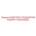 1129705622 КОМПЛЕКТ ПОДШИПНИКОВ PF7 Epiroc