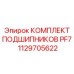 1129705622 КОМПЛЕКТ ПОДШИПНИКОВ PF7 Epiroc