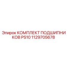 1129705678 КОМПЛЕКТ ПОДШИПНИКОВ PS10 Epiroc