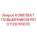 1129705678 КОМПЛЕКТ ПОДШИПНИКОВ PS10 Epiroc