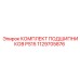 1129705876 КОМПЛЕКТ ПОДШИПНИКОВ PS15 Epiroc