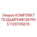 1129705876 КОМПЛЕКТ ПОДШИПНИКОВ PS15 Epiroc