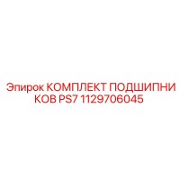 1129706045 КОМПЛЕКТ ПОДШИПНИКОВ PS7 Epiroc
