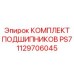 1129706045 КОМПЛЕКТ ПОДШИПНИКОВ PS7 Epiroc