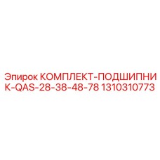 1310310773 КОМПЛЕКТ-ПОДШИПНИК-QAS-28-38-48-78 Epiroc