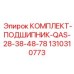 1310310773 КОМПЛЕКТ-ПОДШИПНИК-QAS-28-38-48-78 Epiroc