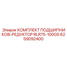 Подшипниковый комплект для редуктора Epiroc артикул 6259092400 модели RLR75-100G5