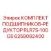 Подшипниковый комплект для редуктора Epiroc артикул 6259092400 модели RLR75-100G5