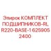 Подшипниковый узел для базового модуля Epiroc артикул 6259052400 серии RLR220