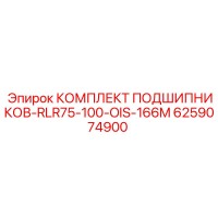 6259074900 КОМПЛЕКТ ПОДШИПНИКОВ-RLR75-100-OIS-166M Epiroc