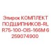Подшипниковый узел для буровой головки Epiroc артикул 6259074900 серии RLR75-100
