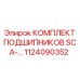 1124090352 КОМПЛЕКТ ПОДШИПНИКОВ SCA Epiroc