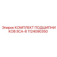 1124090350 КОМПЛЕКТ ПОДШИПНИКОВ SCA-8 Epiroc