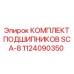 Подшипниковый набор SCA-8 для буровых установок