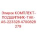 4700828279 КОМПЛЕКТ-ПОДШИПНИК-ТАК-AS-223328 Epiroc