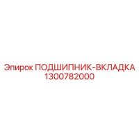 1300782000 ПОДШИПНИК-ВКЛАДКА Epiroc