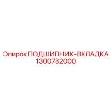 1300782000 ПОДШИПНИК-ВКЛАДКА Epiroc