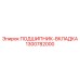1300782000 ПОДШИПНИК-ВКЛАДКА Epiroc