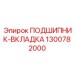 1300782000 ПОДШИПНИК-ВКЛАДКА Epiroc