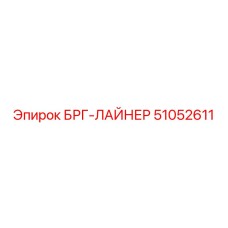 51052611 БРГ-ЛАЙНЕР Epiroc