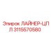 3115570580 ЛАЙНЕР-ЦПЛ Epiroc