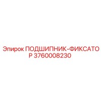 3760008230 ПОДШИПНИК-ФИКСАТОР Epiroc