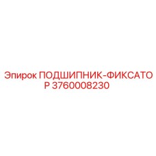 Оригинальный подшипник-фиксатор Epiroc артикул 3760008230