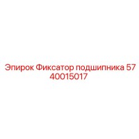 5740015017 Фиксатор подшипника Epiroc