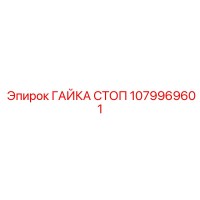 1079969601 ГАЙКА СТОП Epiroc
