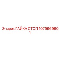 1079969601 ГАЙКА СТОП Epiroc