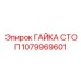 1079969601 ГАЙКА СТОП Epiroc