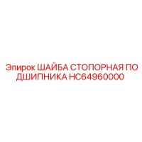 HC64960000 ШАЙБА СТОПОРНАЯ ПОДШИПНИКА Epiroc