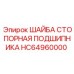 Шайба стопорная HC64960000 для техники Epiroc