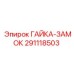 291118503 ГАЙКА-ЗАМОК Epiroc