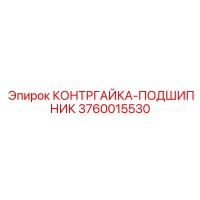 3760015530 КОНТРГАЙКА-ПОДШИПНИК Epiroc